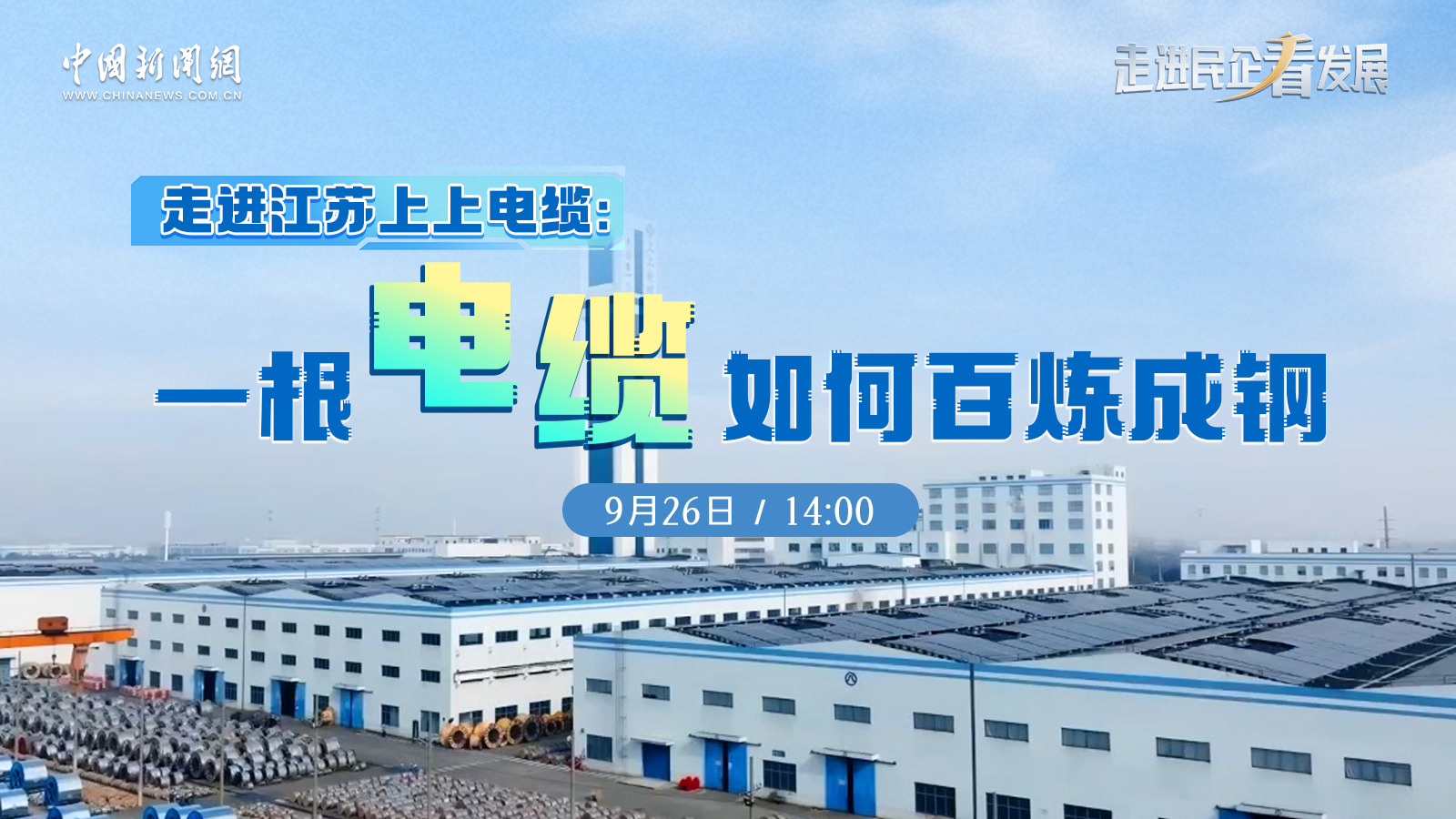 中新網 | 《走進民企看發展》欄目走進上上探訪電纜如何“百煉成鋼”