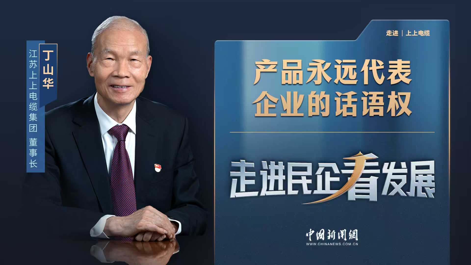 中新網《走進民企看發展》丨上上電纜董事長丁山華：產品永遠代表企業的話語權